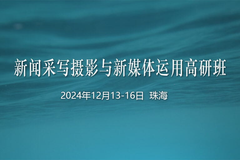 【12月珠海】新闻采写摄影与新媒体运用高研班
