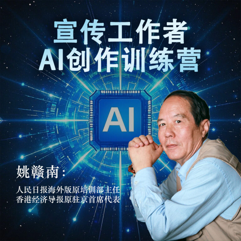 【招生】宣传工作者AI创作训练营