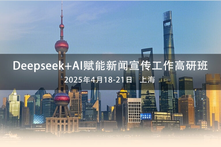 【4月】Deepseek+AI赋能新闻宣传工作高研班