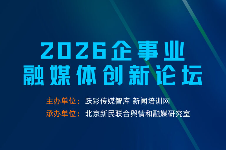 2026企事业融媒体创新论坛将在京召开