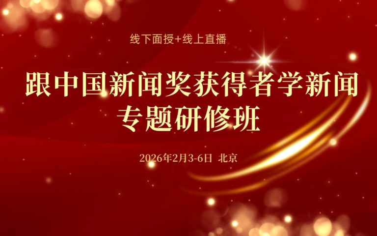 【招生】跟中国新闻奖获得者学新闻专题研修班