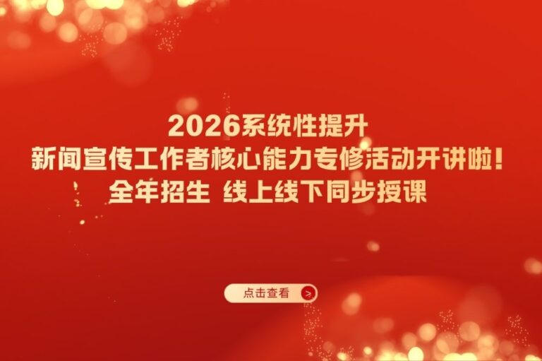 2026系统性提升新闻宣传工作者核心能力