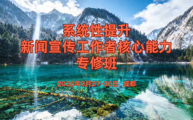 [招生]系统性提升新闻宣传工作者核心能力专修班