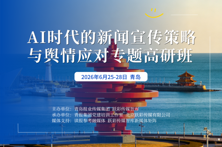 关于举办AI时代的新闻宣传策略与舆情应对专题高研班的通知