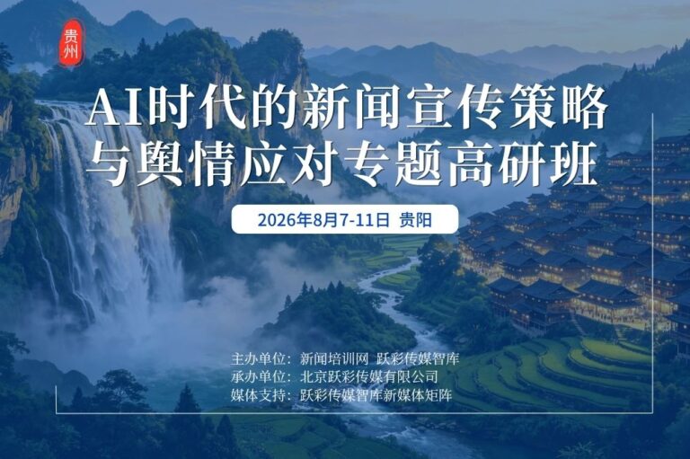 【招生】AI时代的新闻宣传策略与舆情应对专题高研班