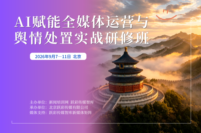 【招生】AI赋能全媒体运营与舆情处置实战研修班