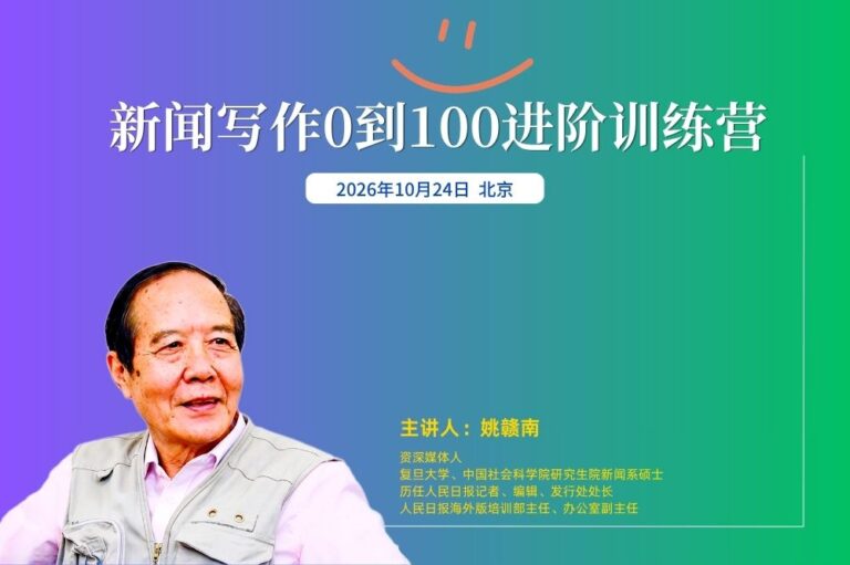 招生 | 新闻写作0到100进阶训练营